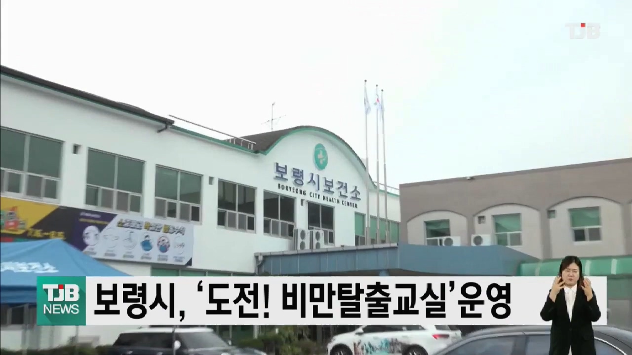 [0901 TJB 5시 뉴스]보령시 도전! 비만탈출교실 운영